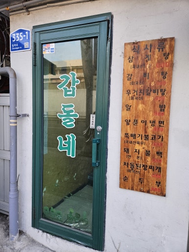 갑돌네 사진 7