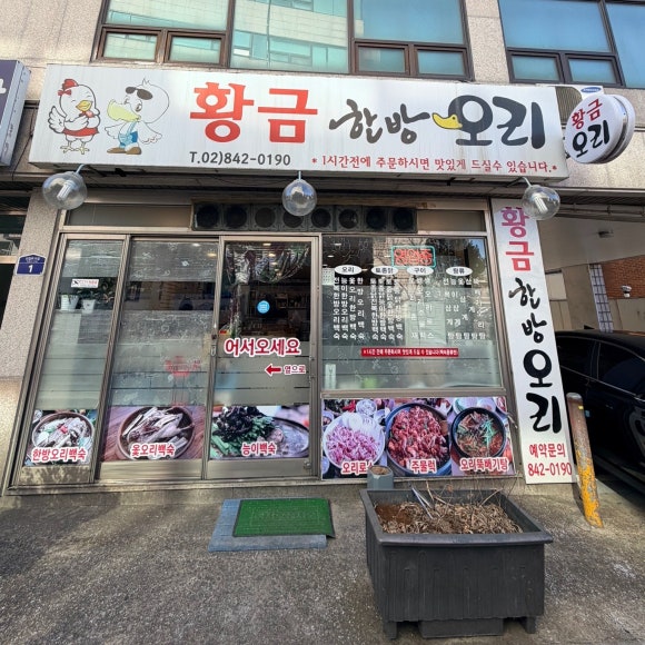 황금한방오리 대표 사진