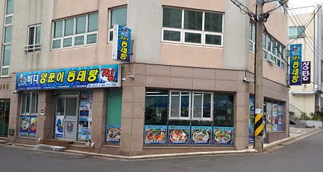 바다양푼이동태탕 제주외도점 사진 8