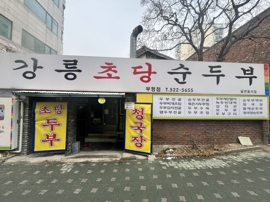 강릉초당할머니순두부 부평점 대표 사진