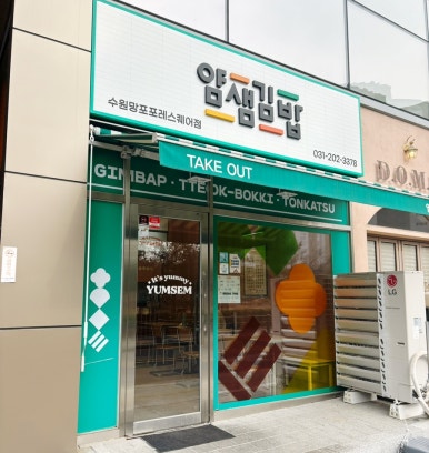 얌샘김밥 수원망포포레스퀘어점 사진 6