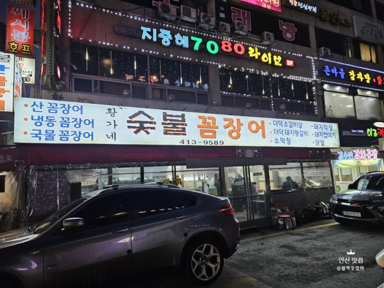 황가네숯불꼼장어 사진 8