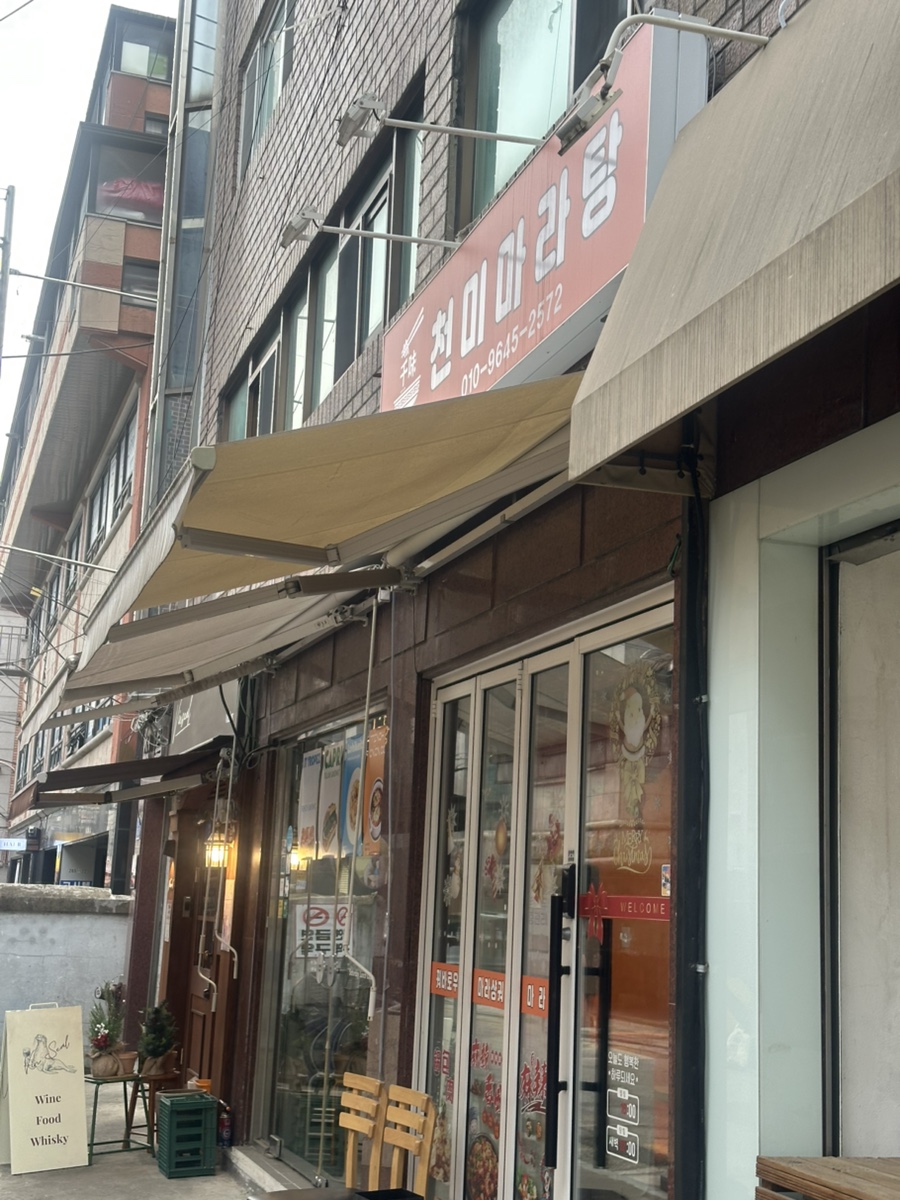 천미마라탕 사진 4