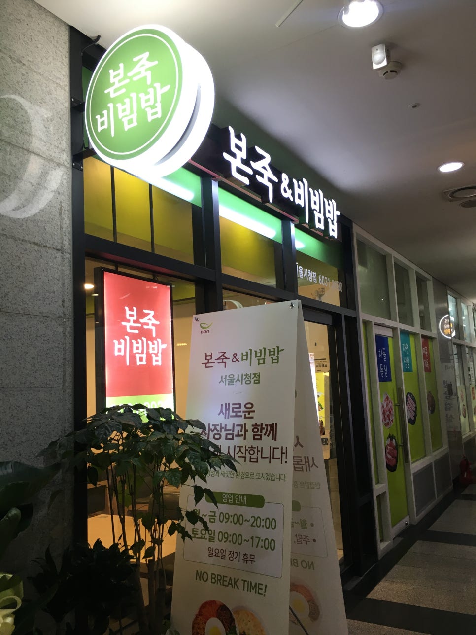 본죽&비빔밥cafe 서울시청점 사진 7