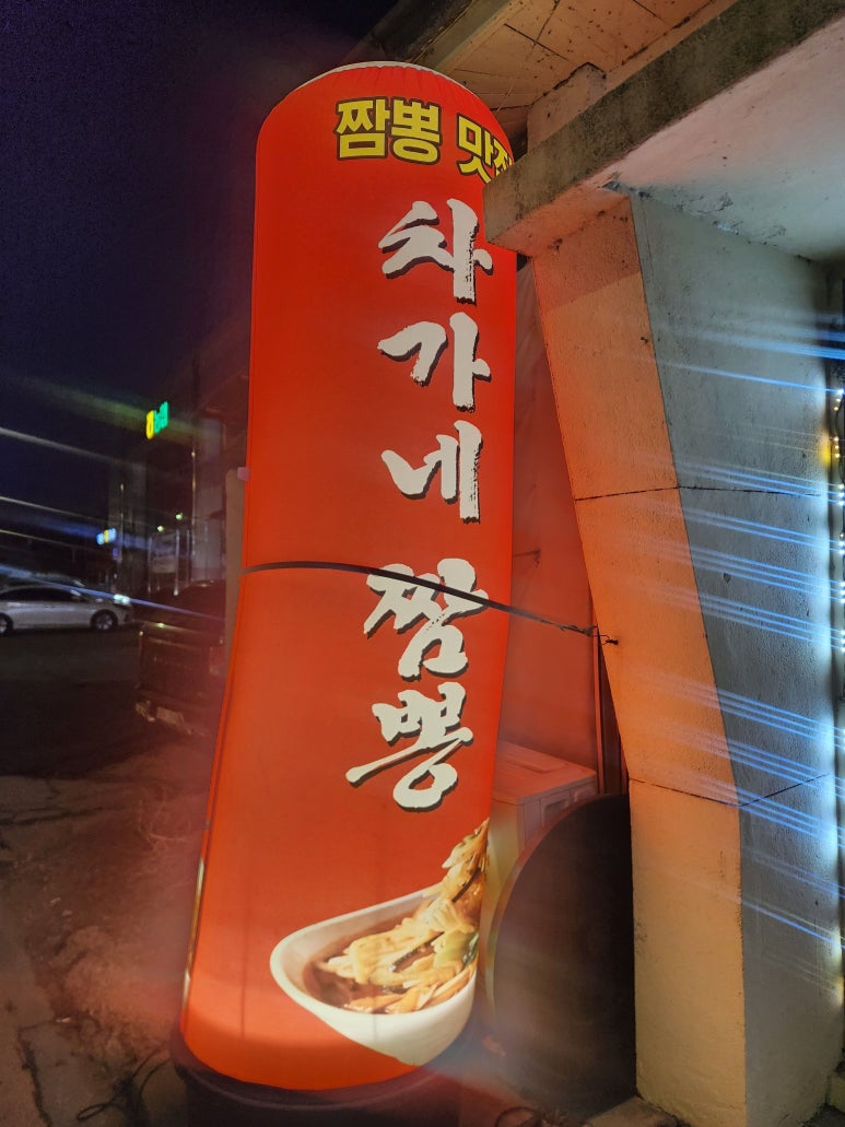 차가네짬뽕 사진