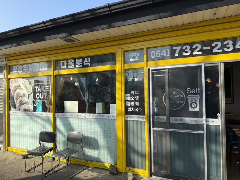 다올분식카페 대표 사진