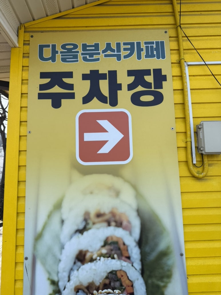 다올분식카페 사진 4