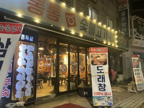 통통숯불고기 본점 사진 5