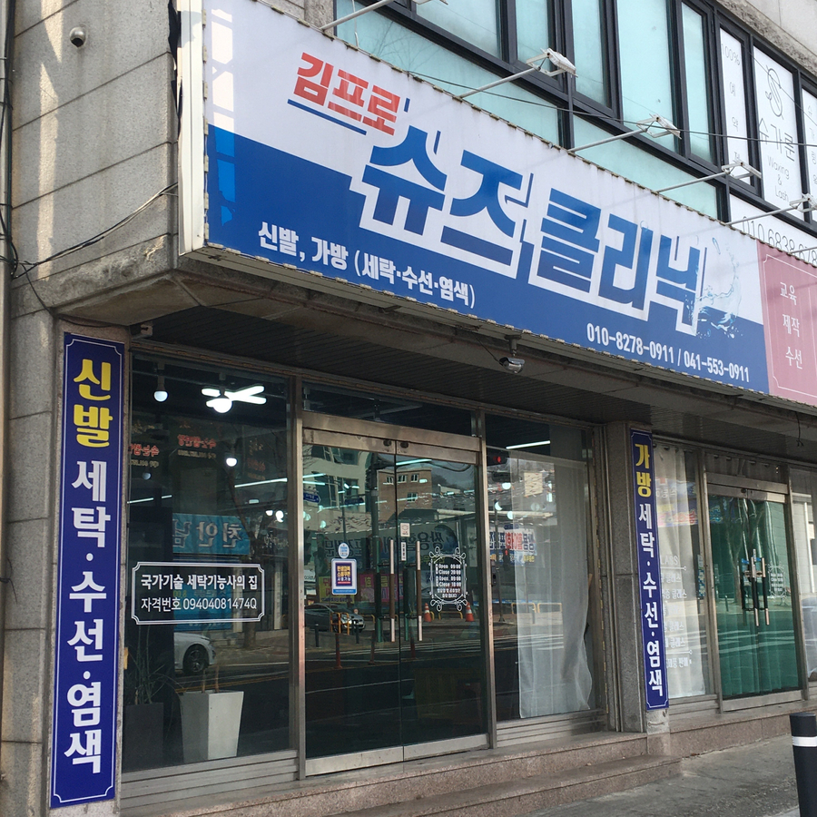 김프로슈즈클리닉 매장 사진
