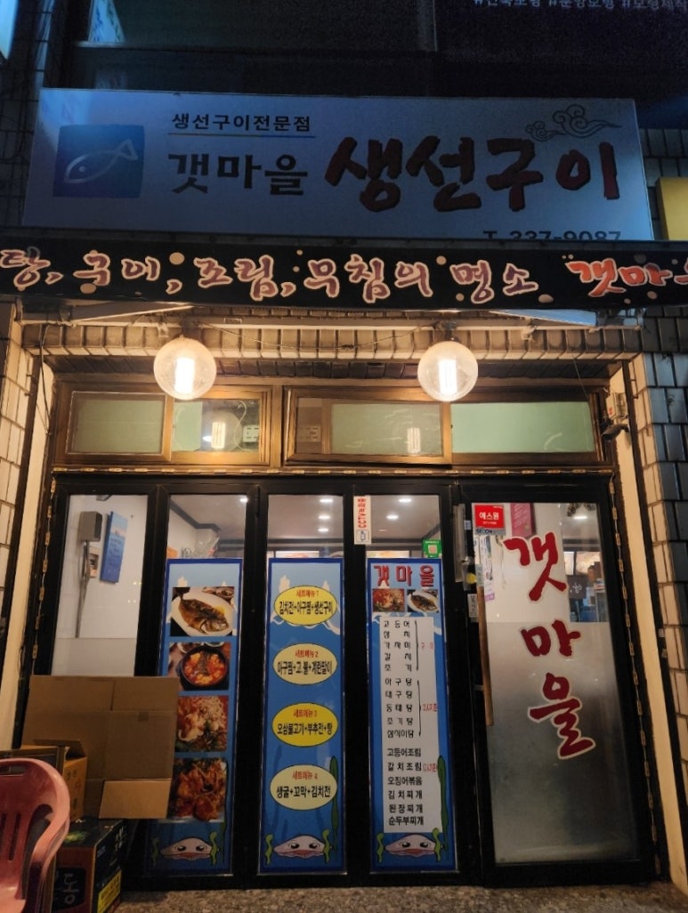 갯마을생선구이 사진 4