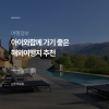 아이와 함께 떠나는 2월 해외 가족여행지 추천