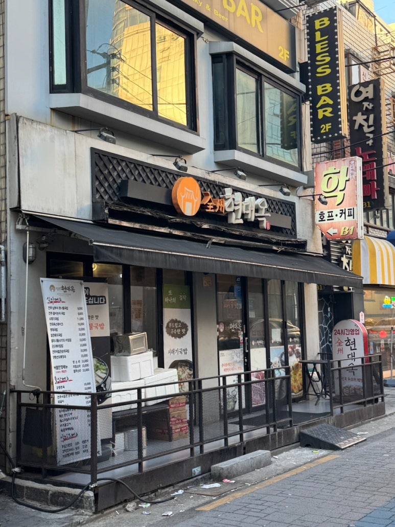 전주현대옥 신림역점 사진 5
