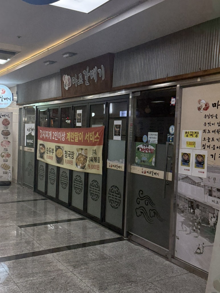 마포갈매기 사진 6