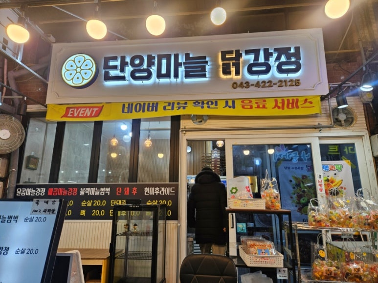 단양마늘닭강정 이미지