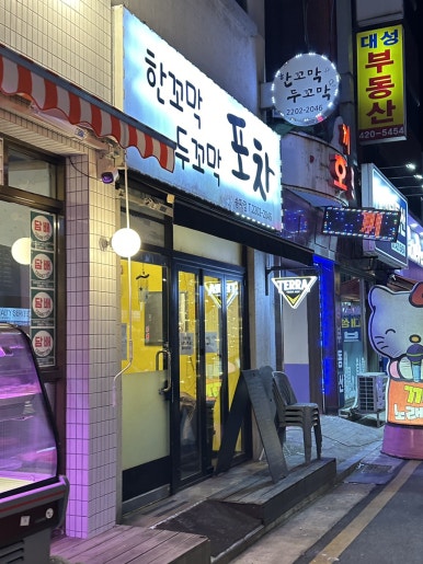 한꼬막두꼬막포차 송파점 사진 2