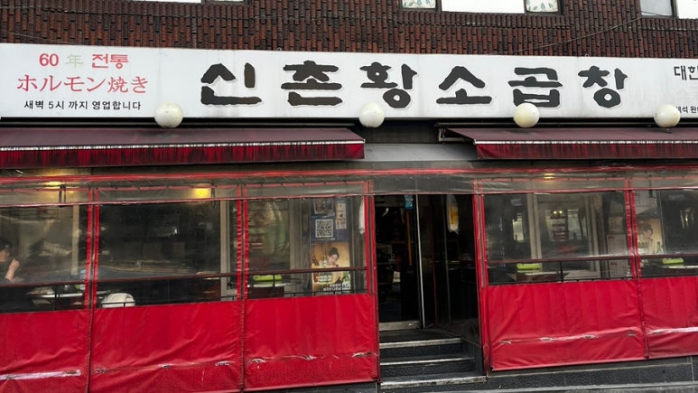 60년전통신촌황소곱창 선릉직영점 대표 사진