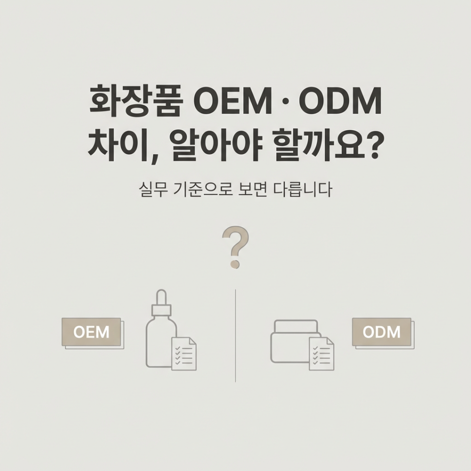 화장품 OEM ODM 차이, 알아야 할까요? : 네이버 블로그