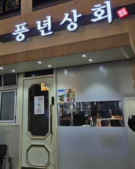 풍년상회 3관 사진 6