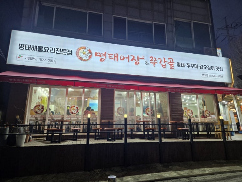 명태어장&쭈갑골 본오점 사진 6