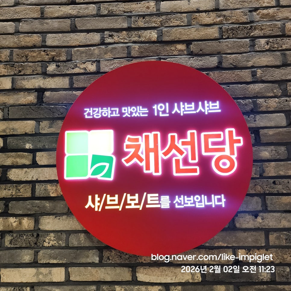 채선당 샤브보트 롯데백화점 잠실점 사진 8