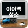 애플 아이맥이 느려졌다면 수리나 업그레이드보다 먼저 확인해야 할 것!! 아이맥 27인치 발열 청소