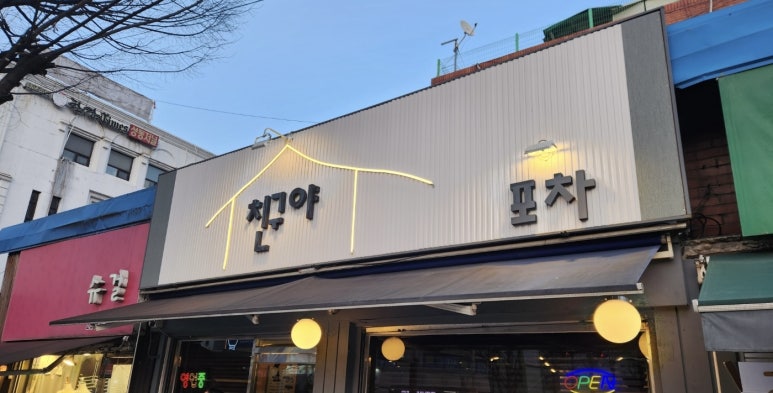 친구야포차 사진 3
