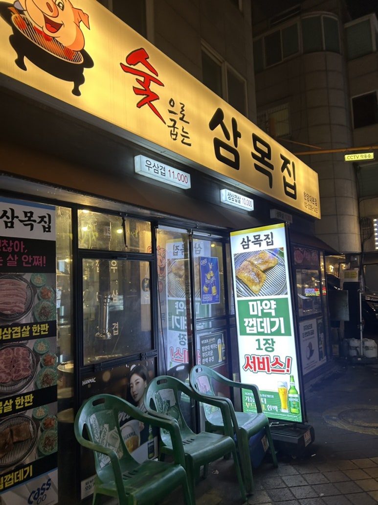 삼목집 한양대점 사진 5