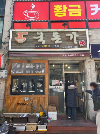 국돈가 사진 4