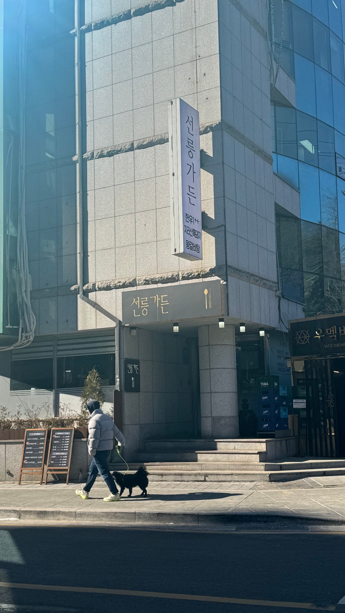 선릉가든 사진 4