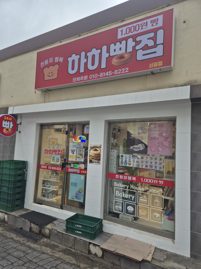하하빵집 대표 사진