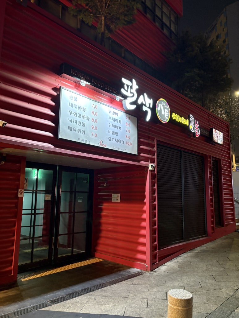 팔색콩불 사진 2