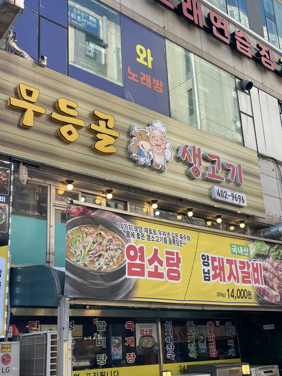 무등골생고기 사진 5