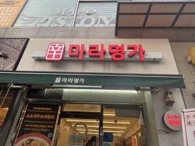 신마라명가 이대점 사진 2