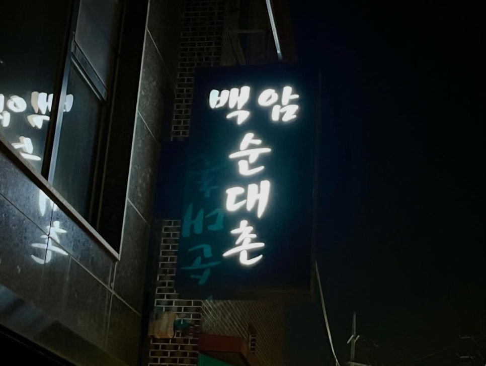 백암순대촌 2호점 사진 5