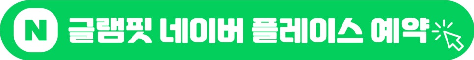 글램 사진 5