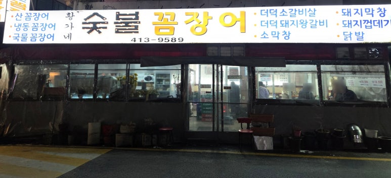 황가네숯불꼼장어 사진 7