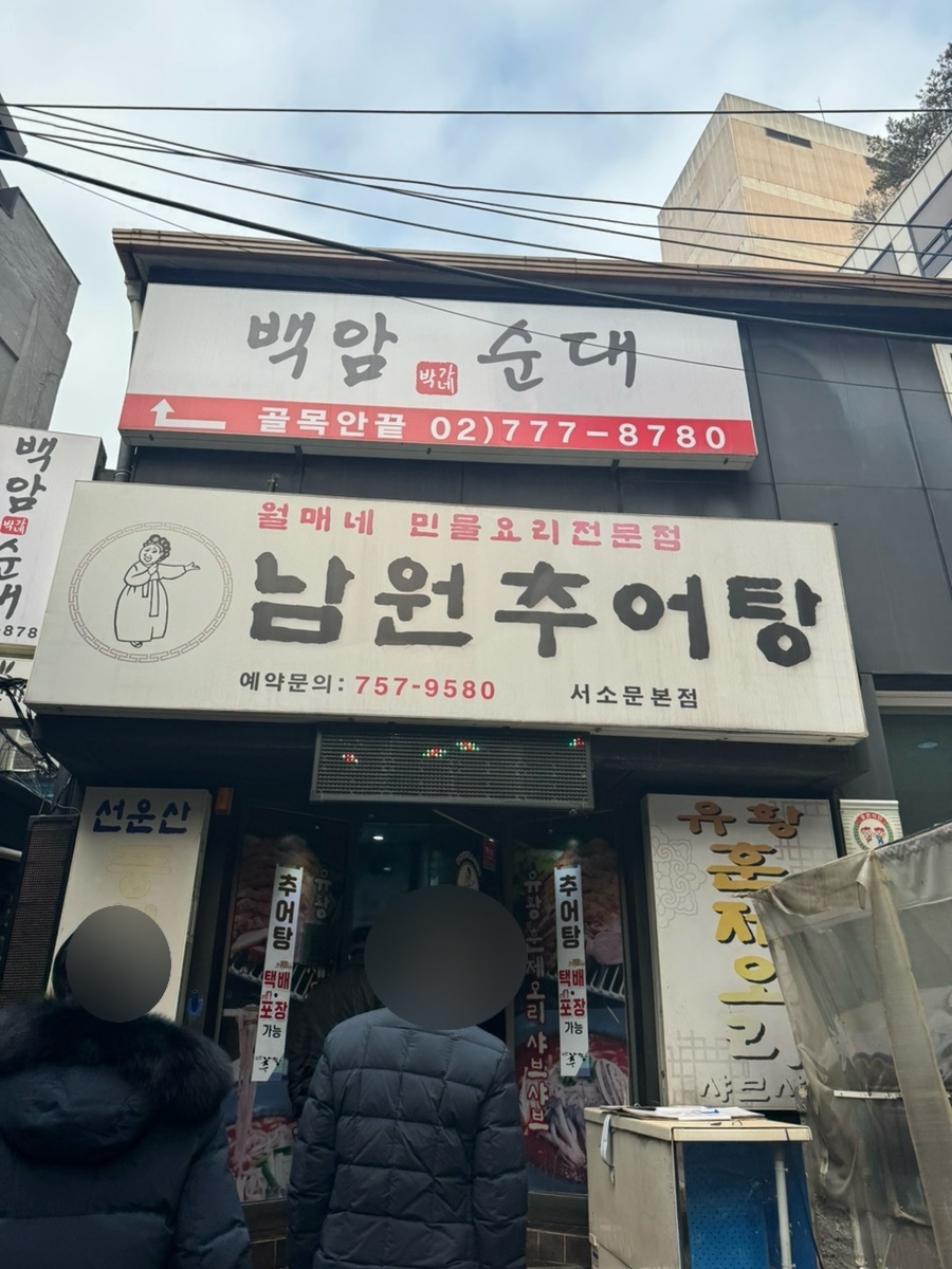 월매네남원추어탕 서소문본점 사진 8