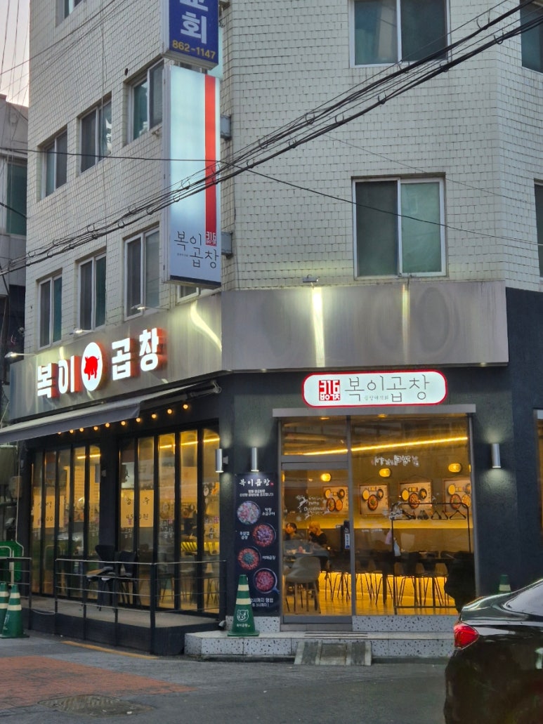 복이곱창 본점 사진 2
