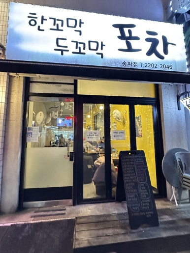 한꼬막두꼬막포차 송파점 대표 사진