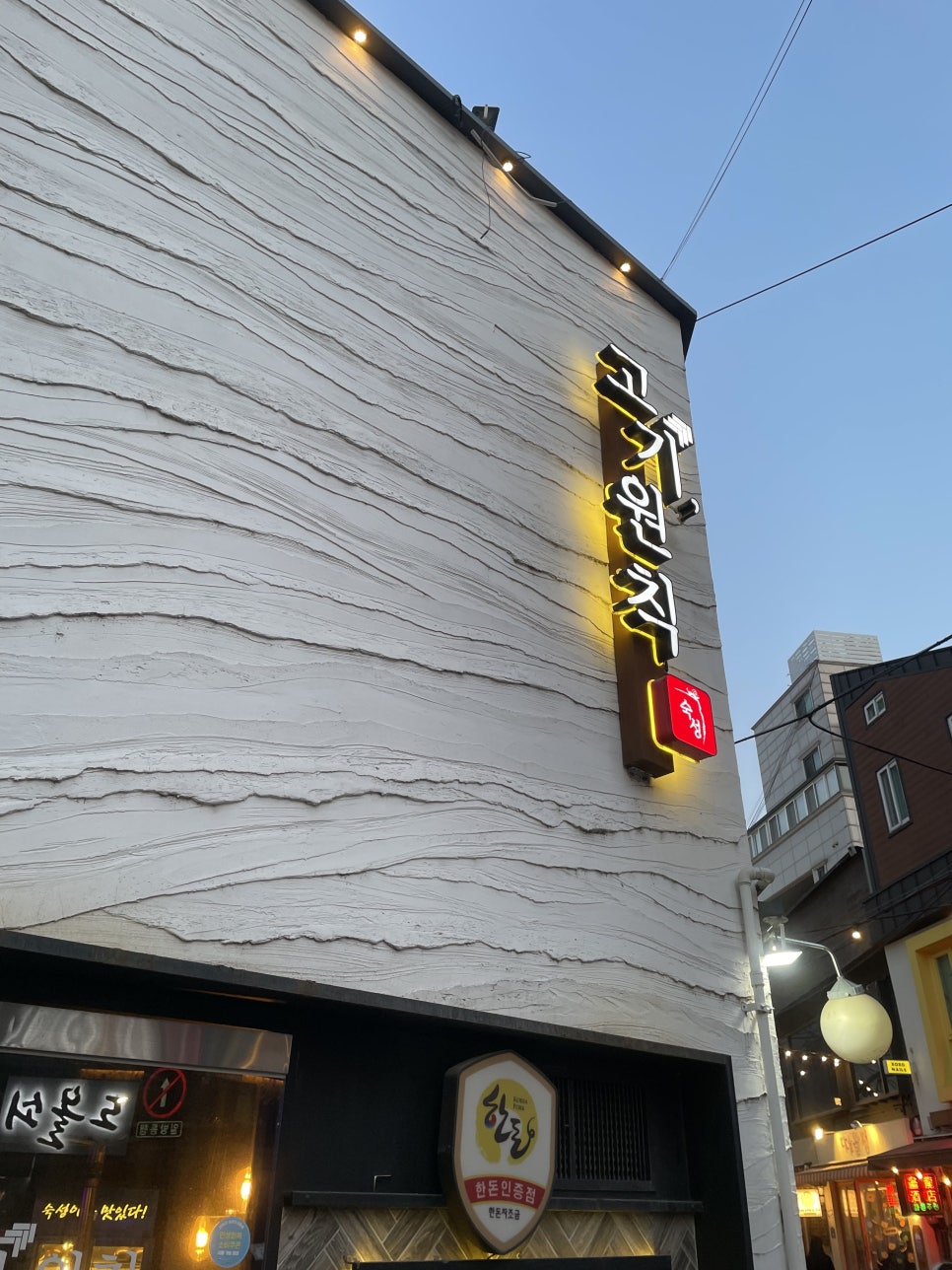 고기원칙 샤로수길점 사진 7