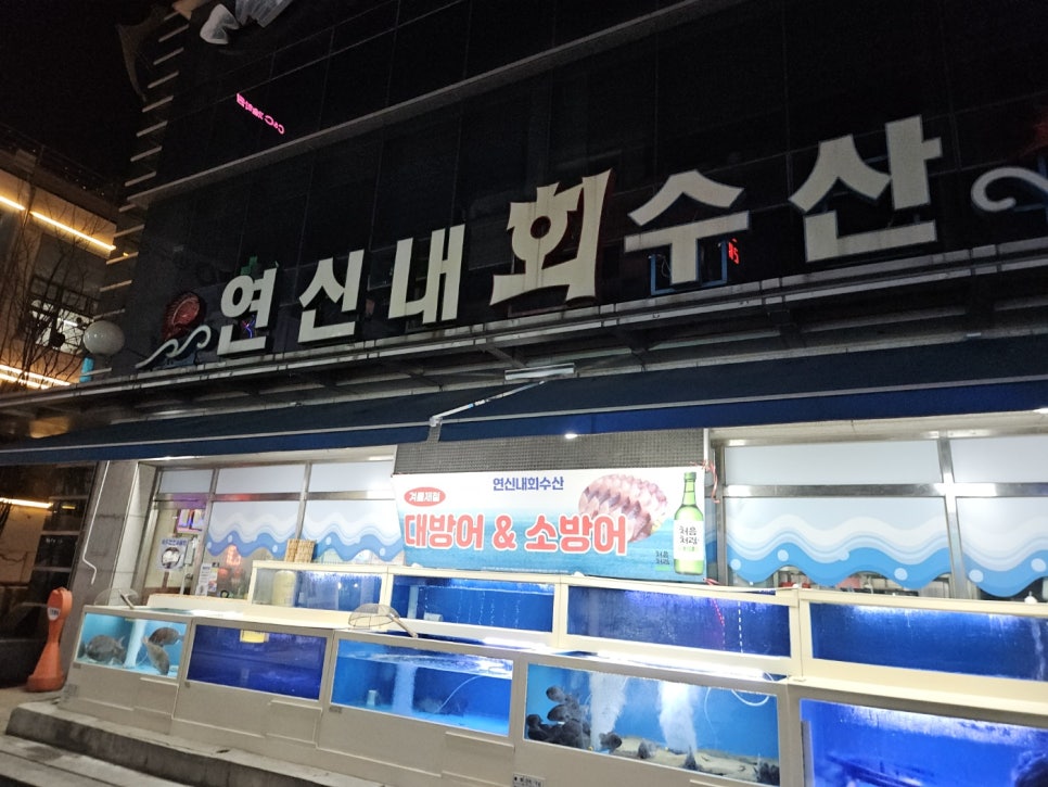 연신내회수산 사진 6