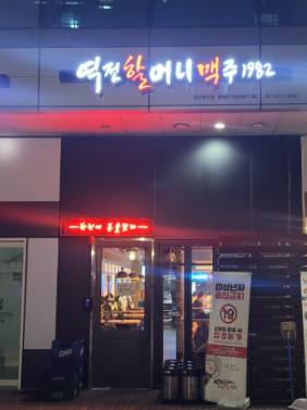 역전할머니맥주 서울문래6가점 사진 3