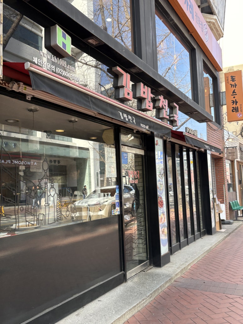 김밥천국 정동점 사진 3