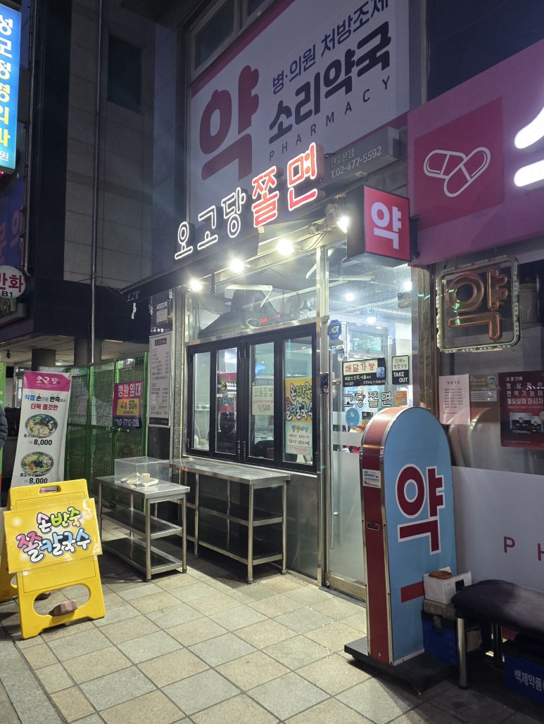 오고당쫄면 천호본점 사진 5