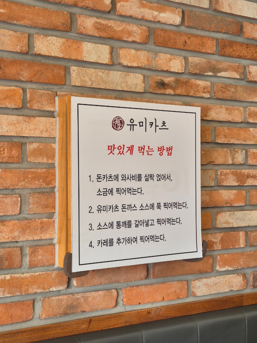 유미카츠 상록수점 사진 4