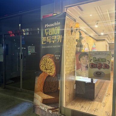 뺑드비과자점카페 사진 4