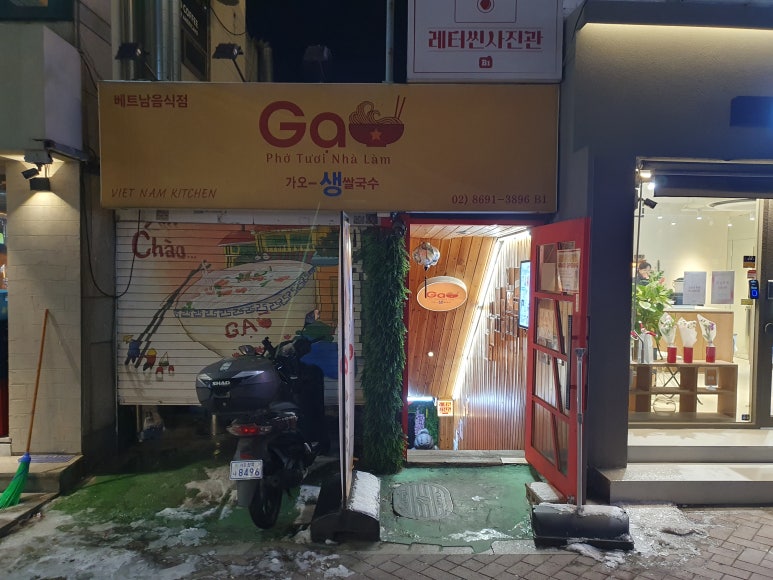 가오 베트남 쌀국수 사진 5