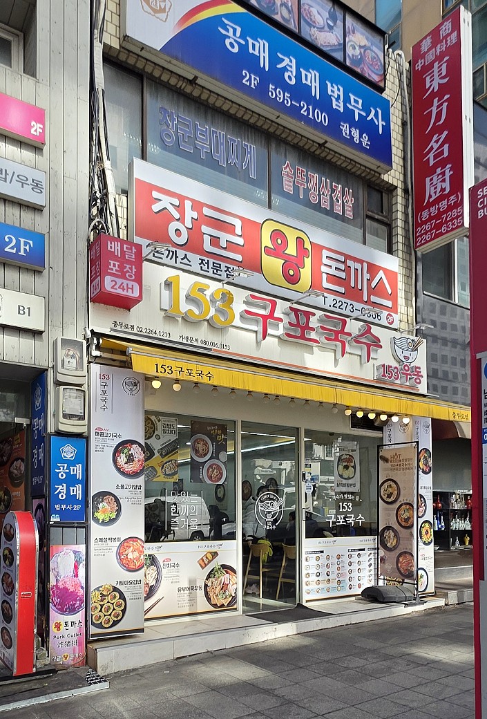 153구포국수 충무로점 사진 6