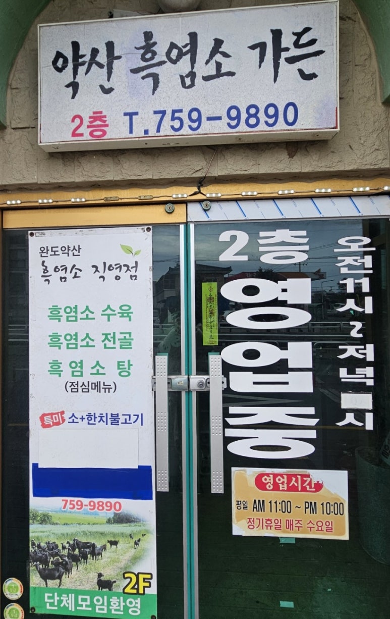 약산흑염소가든 사진 2