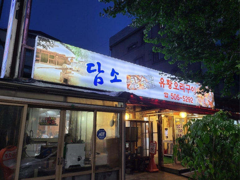 담소 참숯불유황오리구이 사진 5